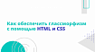 Как обеспечить глассморфизм с помощью HTML и CSS