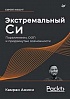 Книга «Экстремальный Cи. Параллелизм, ООП и продвинутые возможности»