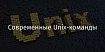 Современные Unix-команды