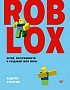 Книга «Roblox: играй, программируй и создавай свои миры»