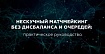 Нескучный матчмейкинг без дисбаланса и очередей: практическое руководство