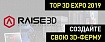 Темы Top 3D Expo: Создайте свою 3D-ферму с Raise3D