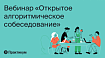 Вебинар от Яндекс.Практикума «Открытое алгоритмическое собеседование»: 12 мая в 19.30