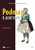 Книга: «Podman в действии»