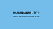 Валидация UTF-8 меньше чем за одну инструкцию на байт