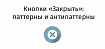 Кнопки «Закрыть»: паттерны и антипаттерны