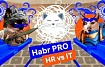 Вебкаст Habr Pro: IT vs HR — бой в 4 раунда