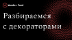 Путь к пониманию декораторов в Python