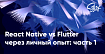Почему я ушел с React Native и перешёл во Flutter: Часть 1