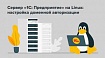 Сервер «1С: Предприятие» на Linux: настройка доменной авторизации