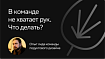 Типичные проблемы не полностью укомплектованных команд. И как из них выбираться