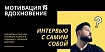 «Мотивировать vs Вдохновлять. Инсайты о том, как раскрыть таланты в команде с пользой для всех»: интервью с самим собой