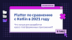 Flutter по сравнению с Kotlin в 2021 году: Что лучше для разработки кросс-платформенных приложений?