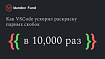 Увлекательная история о раскрашивании парных скобок — как VSCode ускорил раскраску в 10,000 раз