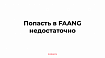 Попасть в FAANG недостаточно, или 9 шагов к карьере мечты