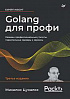 Книга «Golang для профи: Создаем профессиональные утилиты, параллельные серверы и сервисы, 3-е изд.»