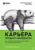 Книга «Карьера продакт-менеджера. Все что нужно знать для успешной работы в технологической компании»