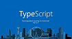TypeScript: Раскладываем tsconfig по полочкам. Часть 1