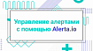Управление алертами с помощью Alerta.io