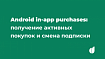 Android in-app purchases, часть 3: получение активных покупок и смена подписки