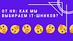 Как HRы решают, кого брать на работу в IT? Этапы собеседований и нюансы