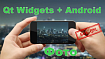 Фото из Android смартфона в Qt Widgets