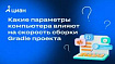 Какие параметры компьютера влияют на скорость сборки Gradle проекта