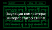 Эмуляция компьютера: интерпретатор CHIP-8