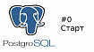 Архитектура PostgreSQL. Часть 0. Старт программы