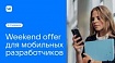 Весенний Weekend Offer: за два дня на новую работу