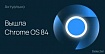 Вышла Chrome OS 84, и здесь есть на что посмотреть