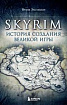 Стоит ли читать «Skyrim: история создания великой игры». Тодду Говарду отплатите чеканной монетой