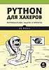 Книга «Python для хакеров. Нетривиальные задачи и проекты»