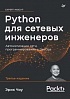 Книга «Python для сетевых инженеров. Автоматизация сети, программирование и DevOps»