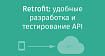 Retrofit: удобные разработка и тестирование API