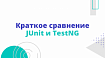 Краткое сравнение JUnit и TestNG