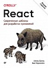 Книга «React: современные шаблоны для разработки приложений 2-е издание»