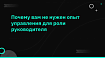 Почему вам не нужен опыт управления для роли руководителя