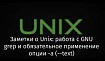 Заметки о Unix: работа с GNU grep и обязательное применение опции -a (--text)