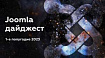 Joomla-дайджест. 1-е полугодие 2023 года