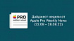 Дайджест недели от Apple Pro Weekly News (22.08 – 28.08.22)