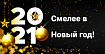 Смелее в Новый год