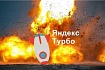 Почему я ненавижу турбо-страницы от Яндекса