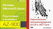 Новые книги: «Основы Microsoft Azure. Подготовка к экзамену AZ-900» и «Параллельное программирование на C# и .NET Core»