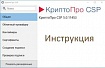 Инструкция по созданию файла, подписанного ЭЦП, с использованием ПО КриптоПро
