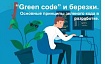 Green Code и березки. Основные принципы зеленого кода в разработке