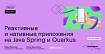 Онлайн-лекция «Реактивные и нативные приложения на Java Spring и Quarkus»