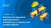 Вебинар DataLine «Безопасное хранение корпоративных документов и совместная онлайн-работа» 14 апреля