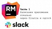 Slack Ruby App. Часть 1. Написания приложения локально через Sinatra и ngrock
