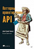 Книга «Паттерны проектирования API»